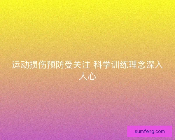 运动损伤预防受关注 科学训练理念深入人心