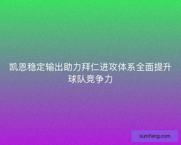 凯恩稳定输出助力拜仁进攻体系全面提升球队竞争力